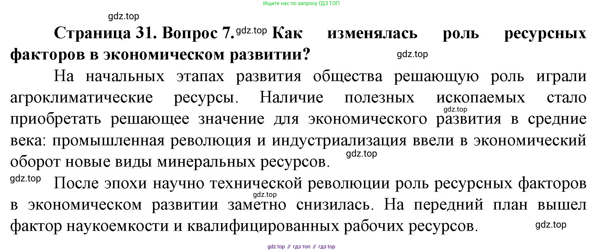 География, 10 класс Учебник, автор: Холина Вероника Николаевна, издательство Просвещение, Москва, 2019, белого цвета, страница 31, номер 7, Решение