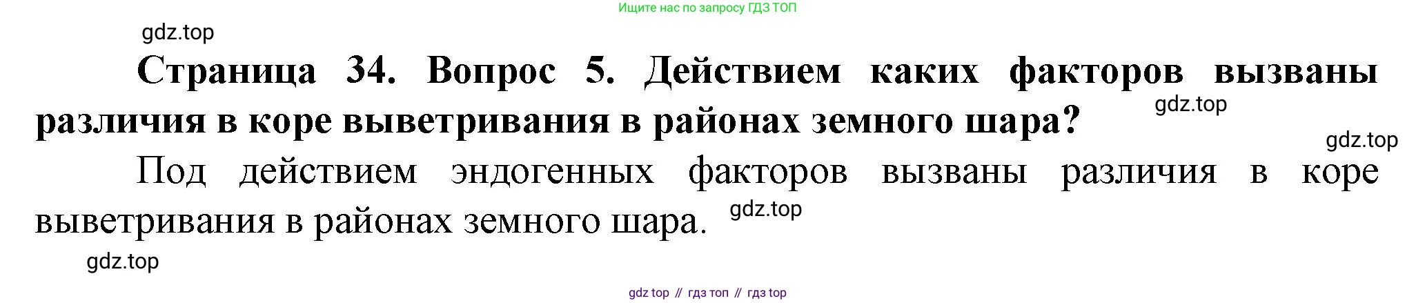 География, 10 класс Учебник, автор: Холина Вероника Николаевна, издательство Просвещение, Москва, 2019, белого цвета, страница 34, номер 5, Решение