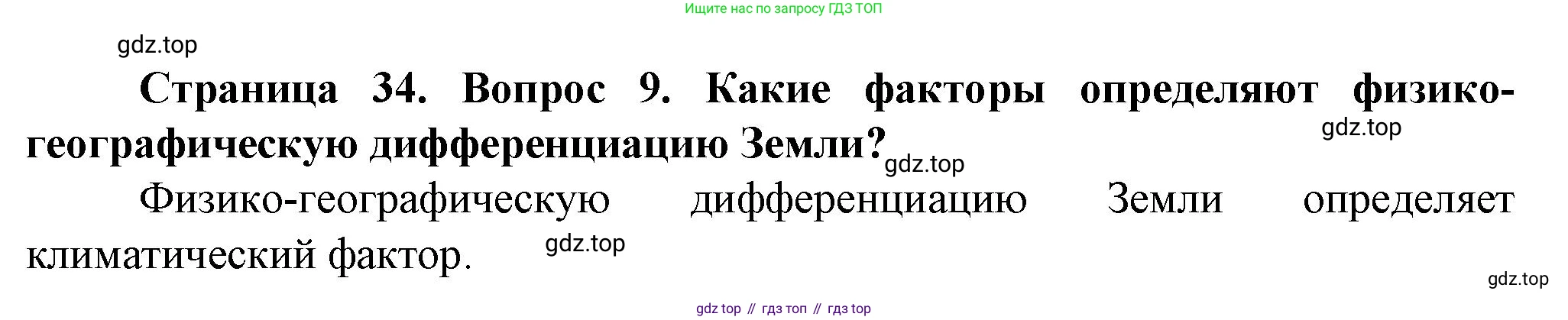География, 10 класс Учебник, автор: Холина Вероника Николаевна, издательство Просвещение, Москва, 2019, белого цвета, страница 34, номер 9, Решение