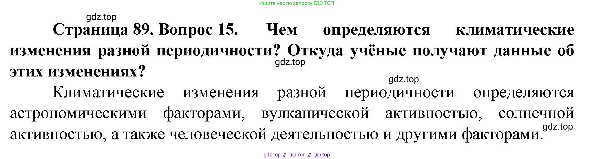 География, 10 класс Учебник, автор: Холина Вероника Николаевна, издательство Просвещение, Москва, 2019, белого цвета, страница 89, номер 15, Решение