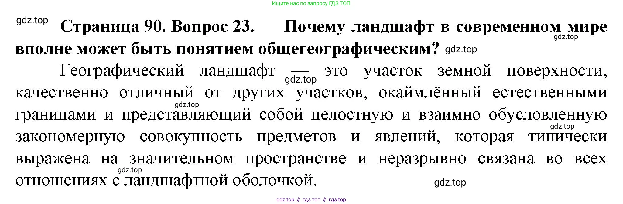 География, 10 класс Учебник, автор: Холина Вероника Николаевна, издательство Просвещение, Москва, 2019, белого цвета, страница 90, номер 23, Решение