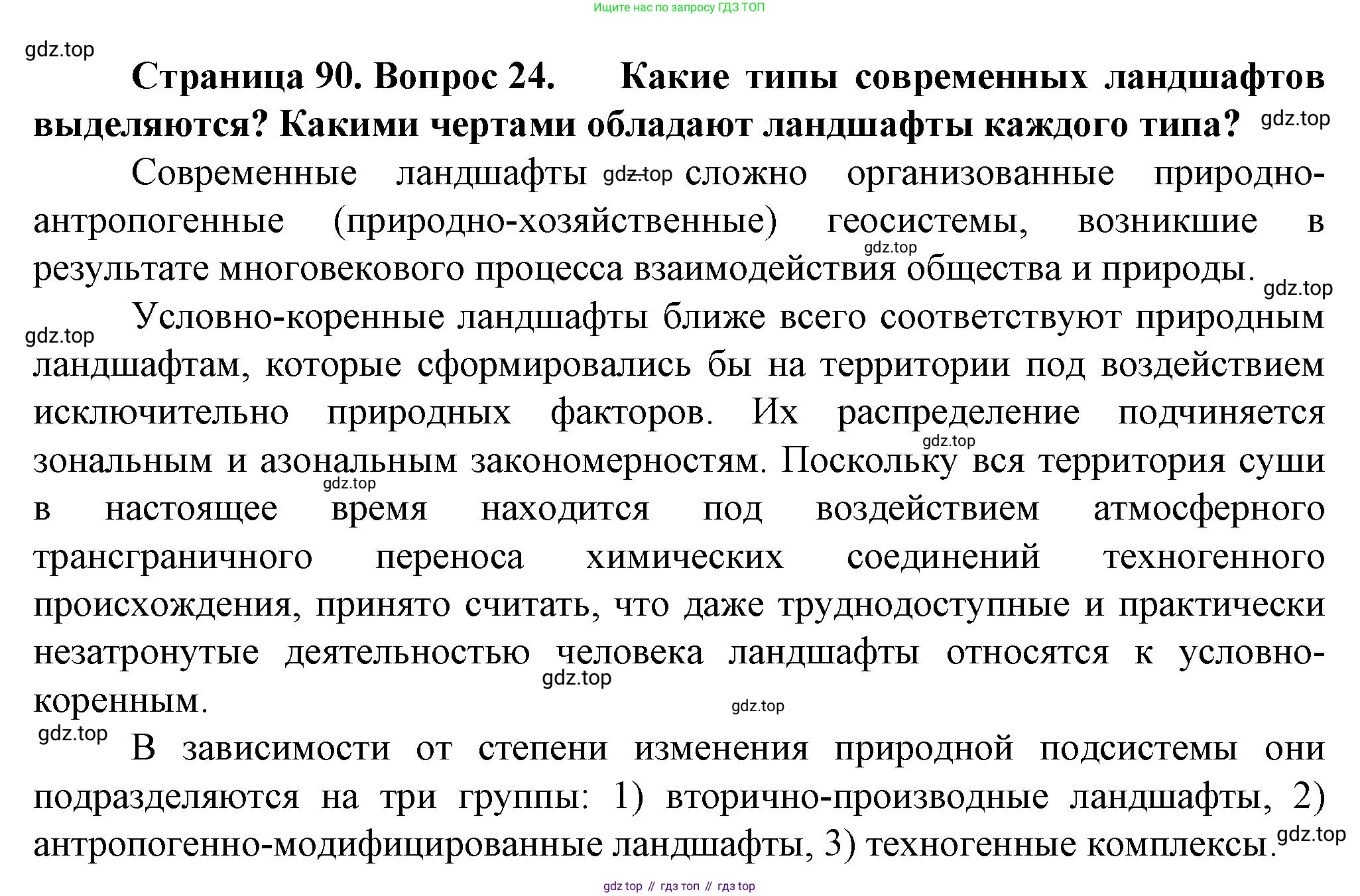 География, 10 класс Учебник, автор: Холина Вероника Николаевна, издательство Просвещение, Москва, 2019, белого цвета, страница 90, номер 24, Решение