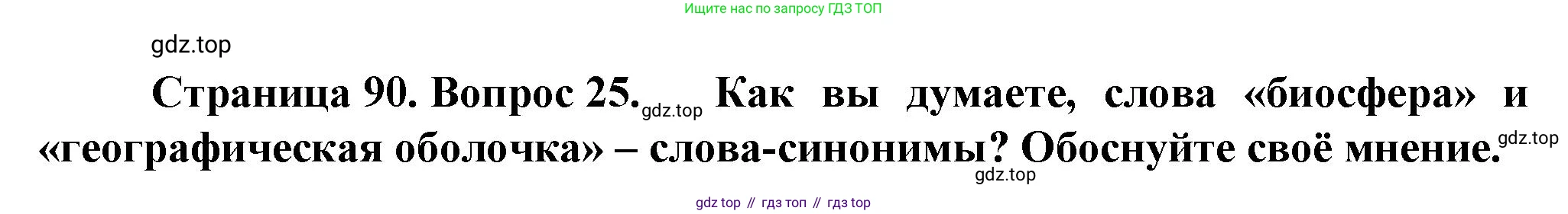 География, 10 класс Учебник, автор: Холина Вероника Николаевна, издательство Просвещение, Москва, 2019, белого цвета, страница 90, номер 25, Решение