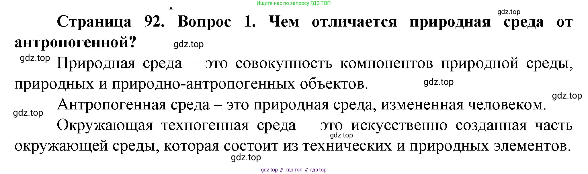 География, 10 класс Учебник, автор: Холина Вероника Николаевна, издательство Просвещение, Москва, 2019, белого цвета, страница 92, номер 1, Решение