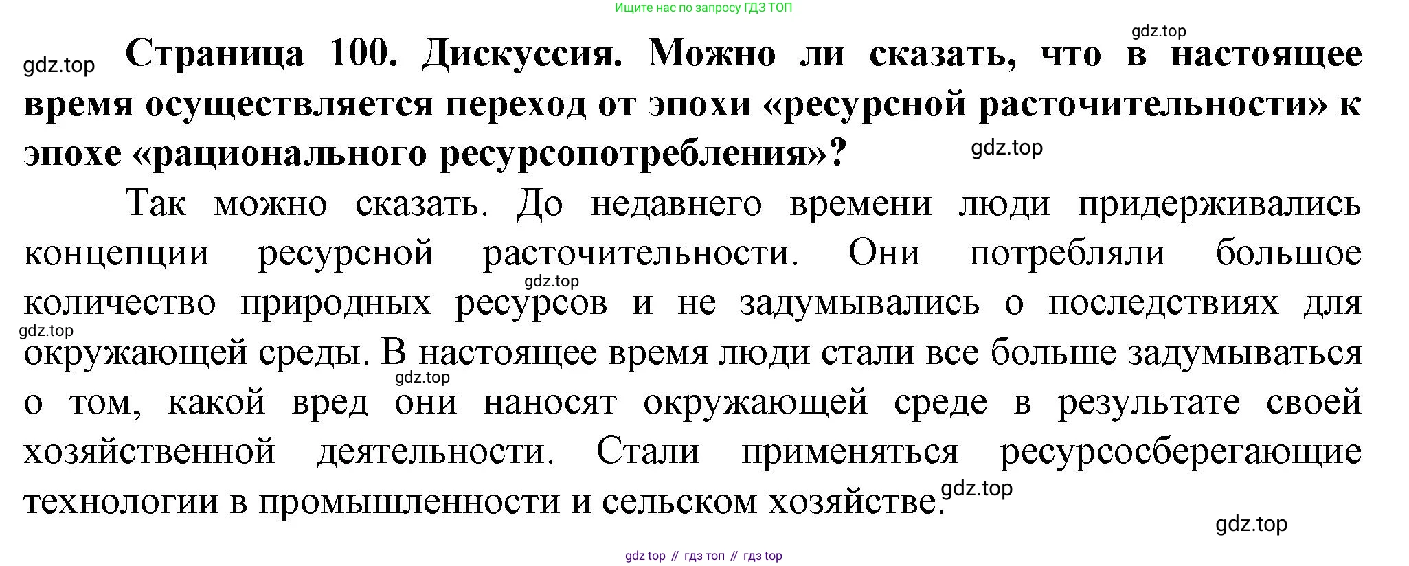 География, 10 класс Учебник, автор: Холина Вероника Николаевна, издательство Просвещение, Москва, 2019, белого цвета, страница 100, Решение