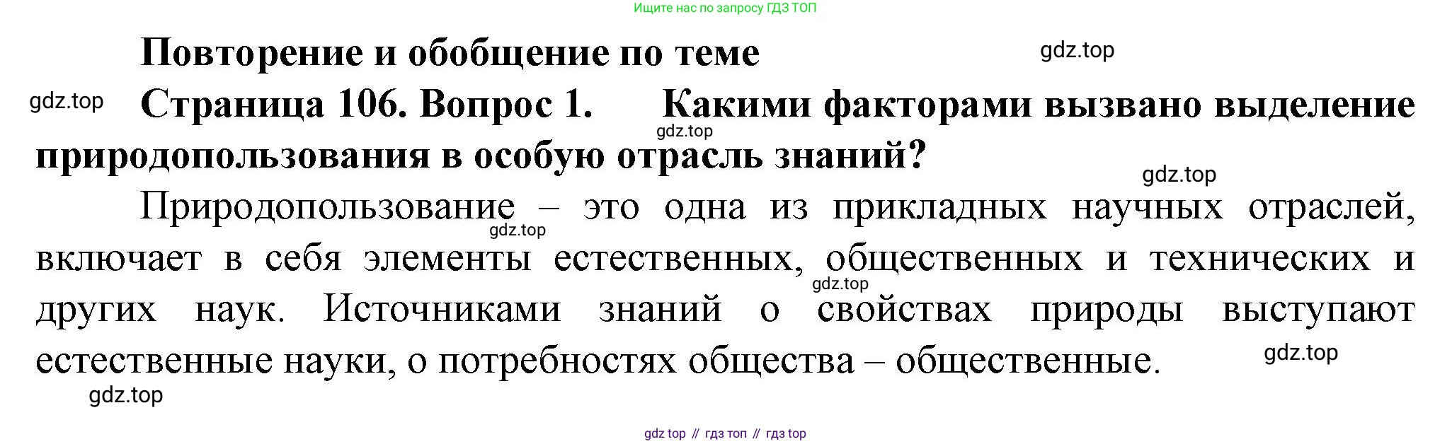 География, 10 класс Учебник, автор: Холина Вероника Николаевна, издательство Просвещение, Москва, 2019, белого цвета, страница 106, номер 1, Решение