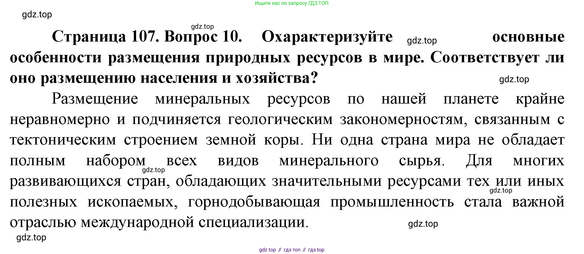 География, 10 класс Учебник, автор: Холина Вероника Николаевна, издательство Просвещение, Москва, 2019, белого цвета, страница 107, номер 10, Решение