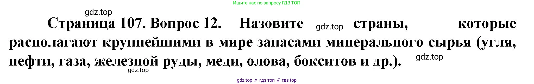 География, 10 класс Учебник, автор: Холина Вероника Николаевна, издательство Просвещение, Москва, 2019, белого цвета, страница 107, номер 12, Решение