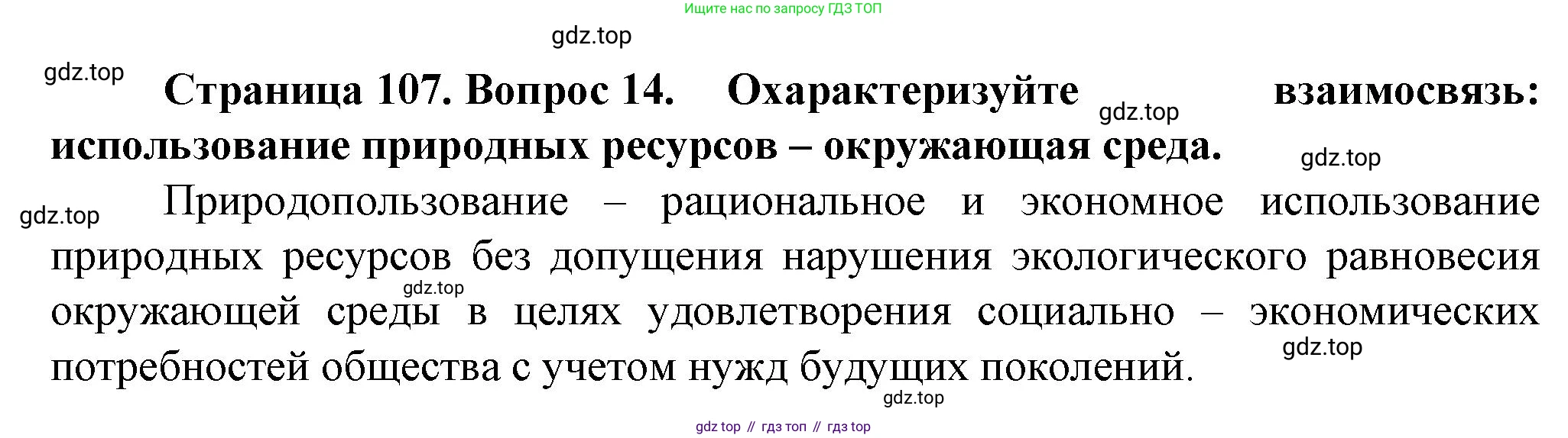 География, 10 класс Учебник, автор: Холина Вероника Николаевна, издательство Просвещение, Москва, 2019, белого цвета, страница 107, номер 14, Решение