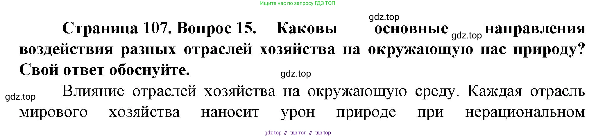 География, 10 класс Учебник, автор: Холина Вероника Николаевна, издательство Просвещение, Москва, 2019, белого цвета, страница 107, номер 15, Решение
