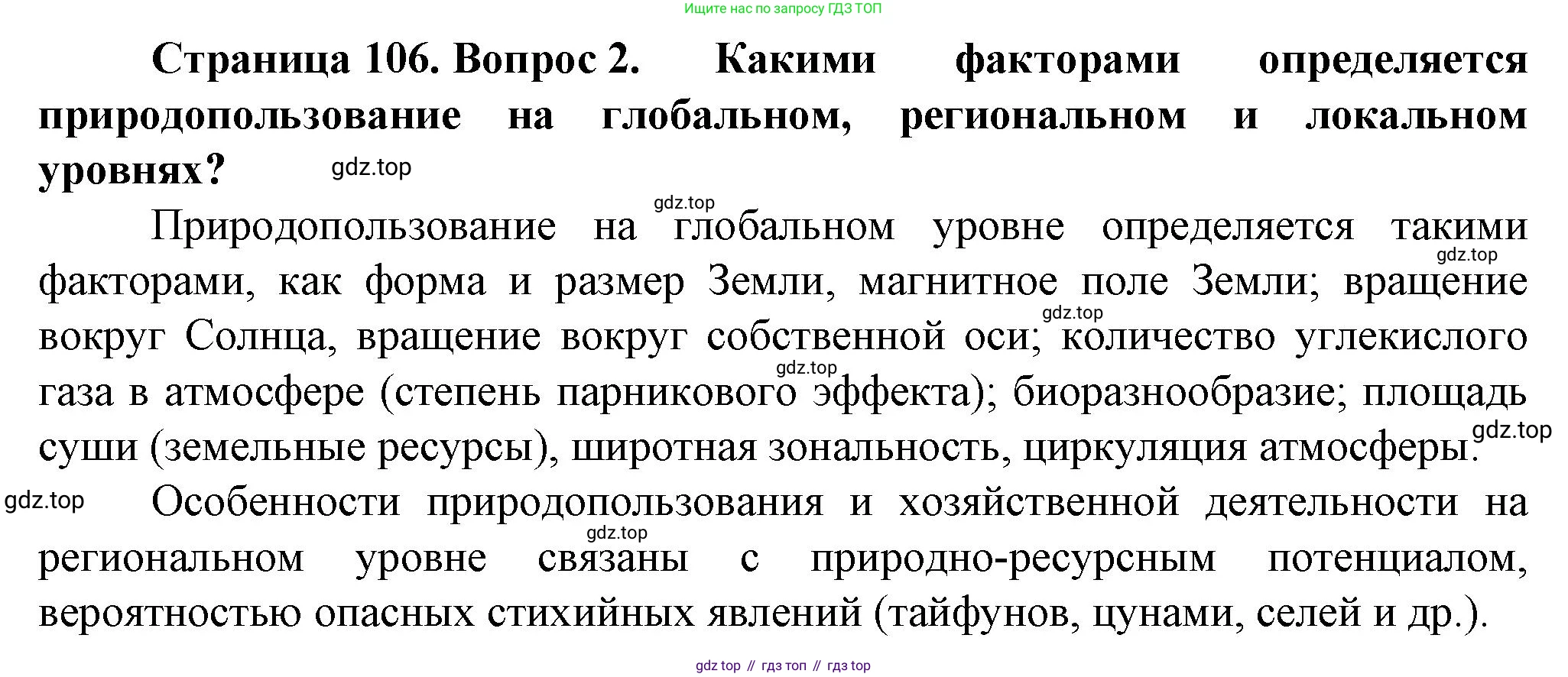 География, 10 класс Учебник, автор: Холина Вероника Николаевна, издательство Просвещение, Москва, 2019, белого цвета, страница 106, номер 2, Решение