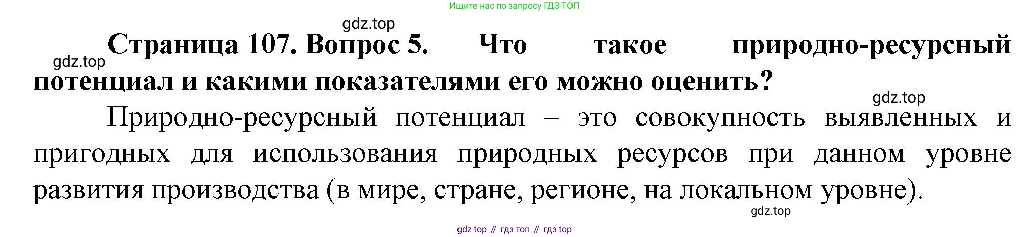 География, 10 класс Учебник, автор: Холина Вероника Николаевна, издательство Просвещение, Москва, 2019, белого цвета, страница 107, номер 5, Решение