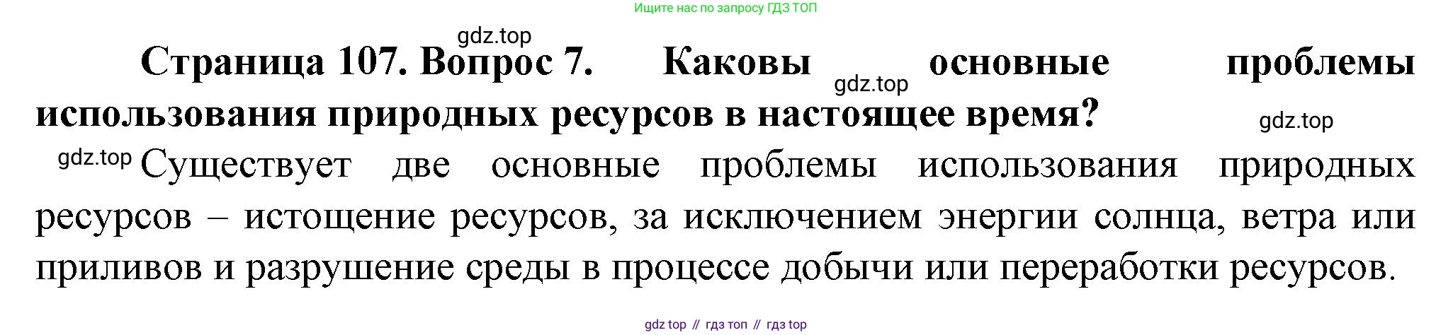 География, 10 класс Учебник, автор: Холина Вероника Николаевна, издательство Просвещение, Москва, 2019, белого цвета, страница 107, номер 7, Решение