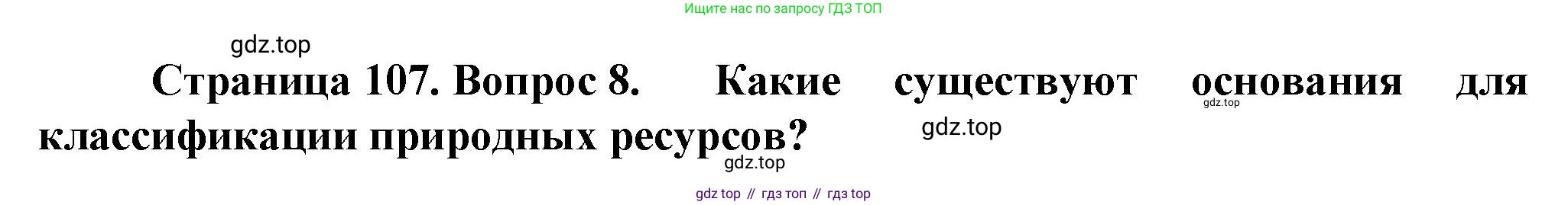 География, 10 класс Учебник, автор: Холина Вероника Николаевна, издательство Просвещение, Москва, 2019, белого цвета, страница 107, номер 8, Решение