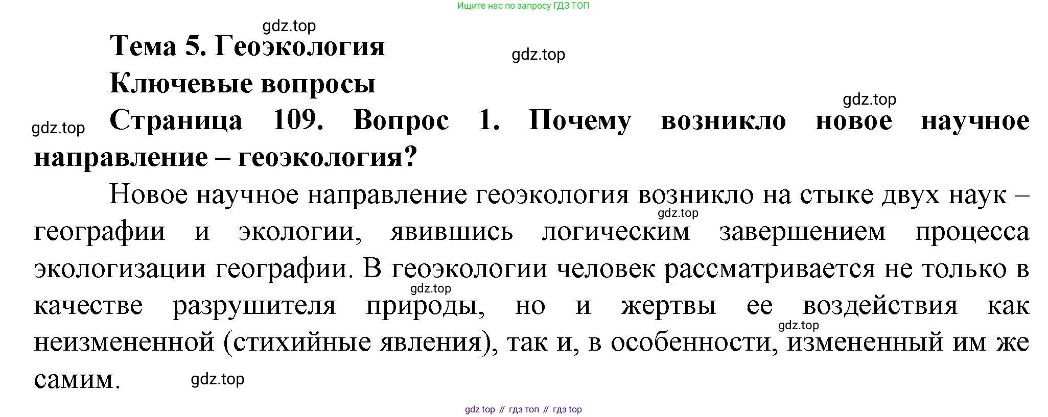 География, 10 класс Учебник, автор: Холина Вероника Николаевна, издательство Просвещение, Москва, 2019, белого цвета, страница 109, номер 1, Решение