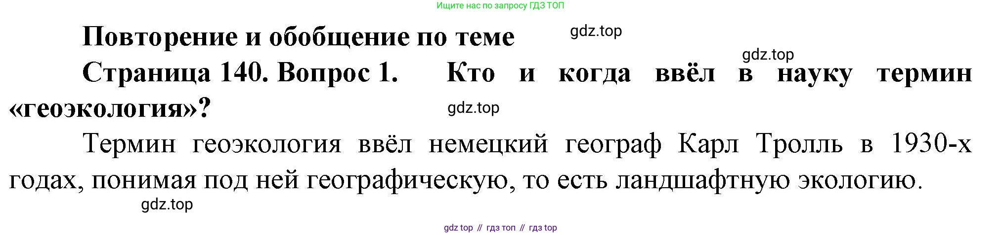 География, 10 класс Учебник, автор: Холина Вероника Николаевна, издательство Просвещение, Москва, 2019, белого цвета, страница 140, номер 1, Решение