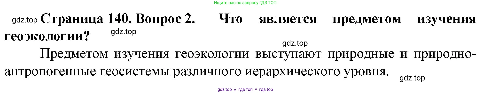 География, 10 класс Учебник, автор: Холина Вероника Николаевна, издательство Просвещение, Москва, 2019, белого цвета, страница 140, номер 2, Решение