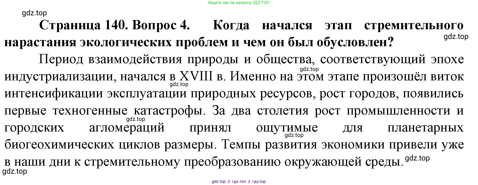 География, 10 класс Учебник, автор: Холина Вероника Николаевна, издательство Просвещение, Москва, 2019, белого цвета, страница 140, номер 4, Решение