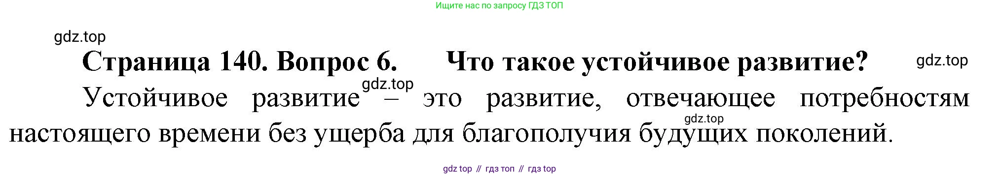 География, 10 класс Учебник, автор: Холина Вероника Николаевна, издательство Просвещение, Москва, 2019, белого цвета, страница 140, номер 6, Решение