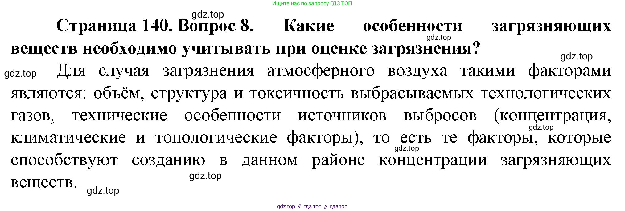 География, 10 класс Учебник, автор: Холина Вероника Николаевна, издательство Просвещение, Москва, 2019, белого цвета, страница 140, номер 8, Решение