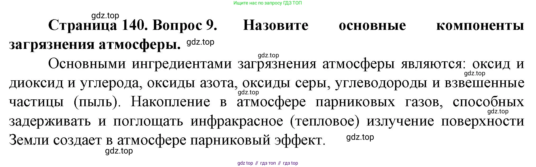 География, 10 класс Учебник, автор: Холина Вероника Николаевна, издательство Просвещение, Москва, 2019, белого цвета, страница 140, номер 9, Решение