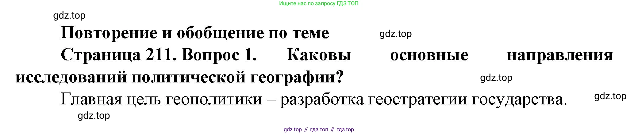 География, 10 класс Учебник, автор: Холина Вероника Николаевна, издательство Просвещение, Москва, 2019, белого цвета, страница 211, номер 1, Решение