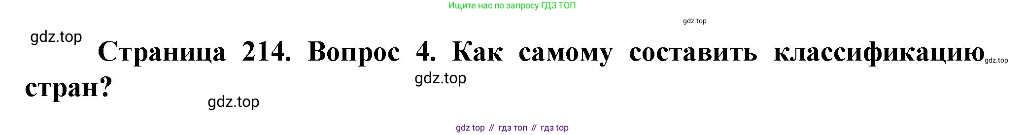 География, 10 класс Учебник, автор: Холина Вероника Николаевна, издательство Просвещение, Москва, 2019, белого цвета, страница 214, номер 4, Решение