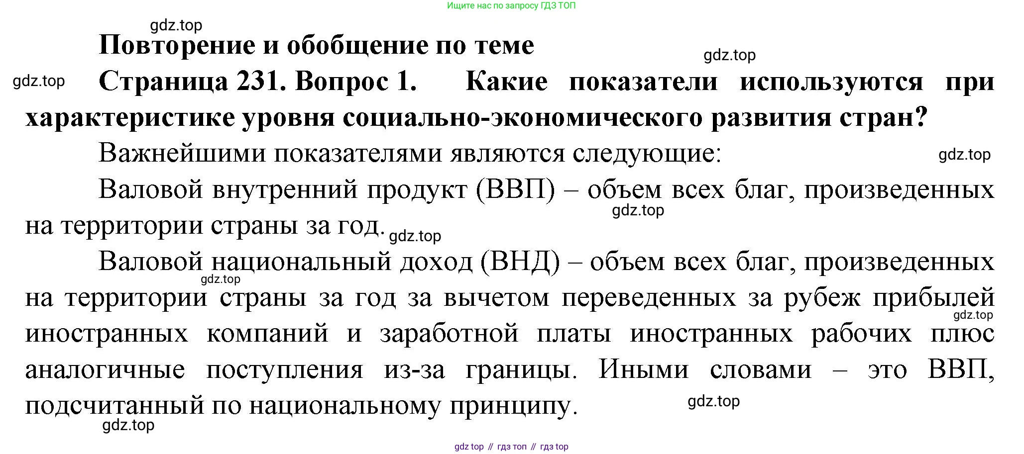 География, 10 класс Учебник, автор: Холина Вероника Николаевна, издательство Просвещение, Москва, 2019, белого цвета, страница 231, номер 1, Решение