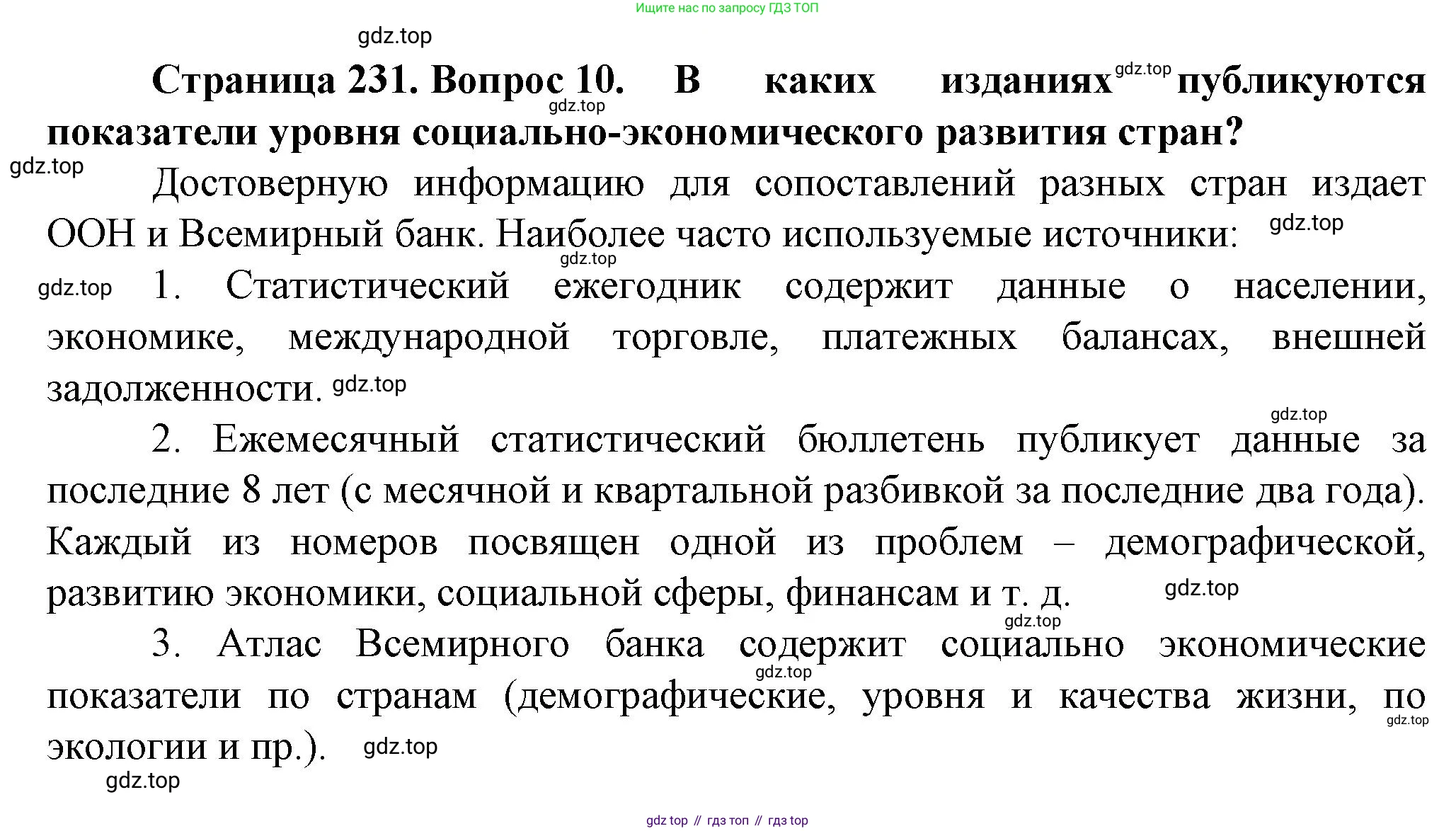 География, 10 класс Учебник, автор: Холина Вероника Николаевна, издательство Просвещение, Москва, 2019, белого цвета, страница 231, номер 10, Решение