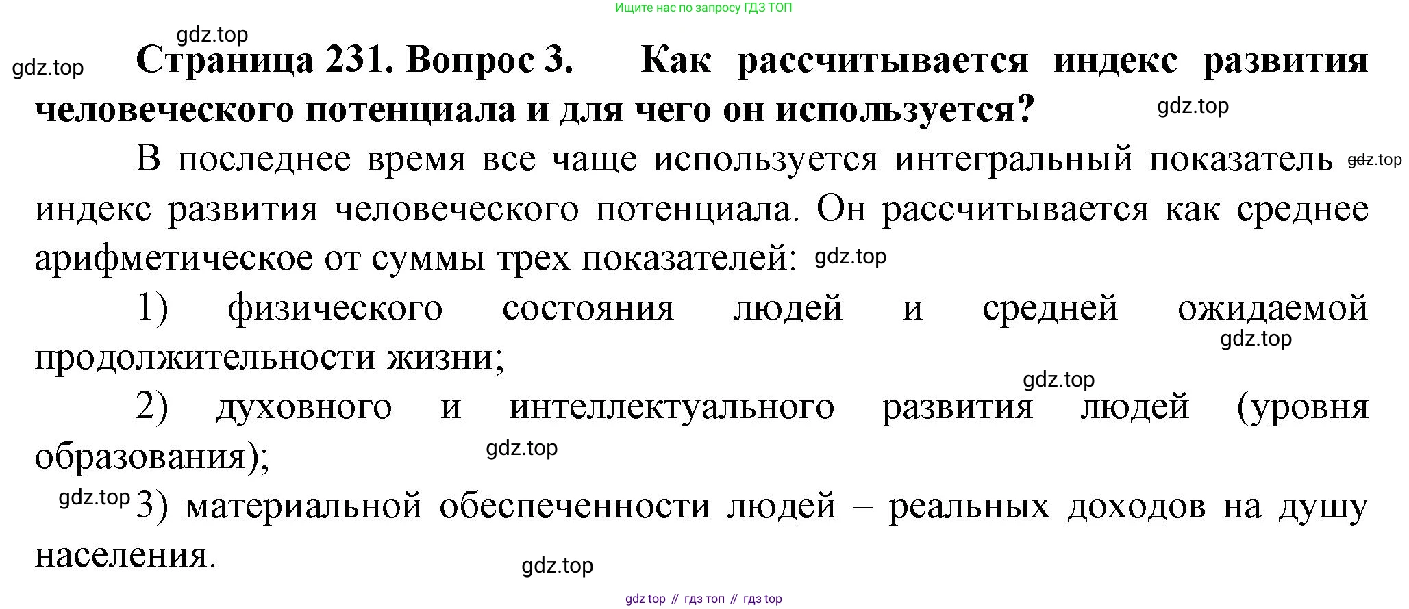 География, 10 класс Учебник, автор: Холина Вероника Николаевна, издательство Просвещение, Москва, 2019, белого цвета, страница 231, номер 3, Решение