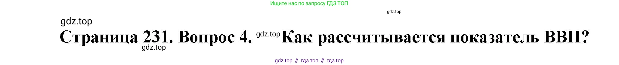 География, 10 класс Учебник, автор: Холина Вероника Николаевна, издательство Просвещение, Москва, 2019, белого цвета, страница 231, номер 4, Решение