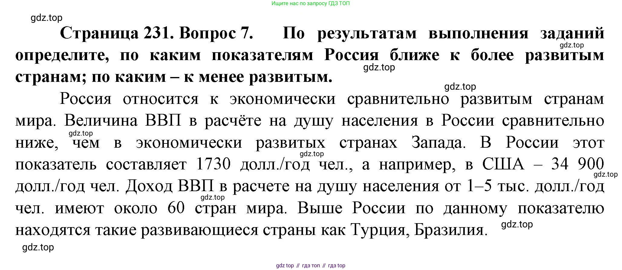 География, 10 класс Учебник, автор: Холина Вероника Николаевна, издательство Просвещение, Москва, 2019, белого цвета, страница 231, номер 7, Решение