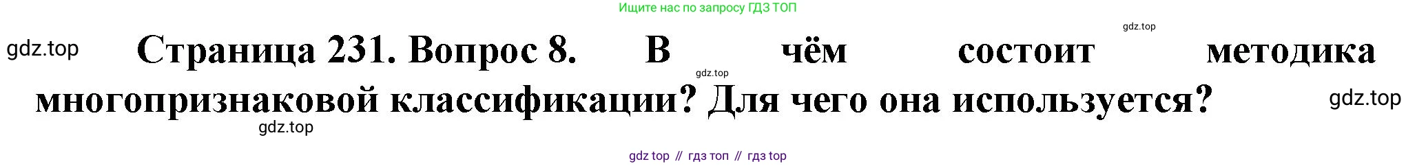 География, 10 класс Учебник, автор: Холина Вероника Николаевна, издательство Просвещение, Москва, 2019, белого цвета, страница 231, номер 8, Решение