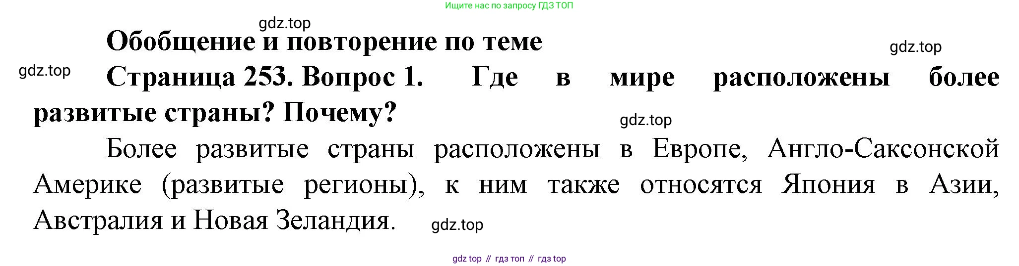 География, 10 класс Учебник, автор: Холина Вероника Николаевна, издательство Просвещение, Москва, 2019, белого цвета, страница 253, номер 1, Решение