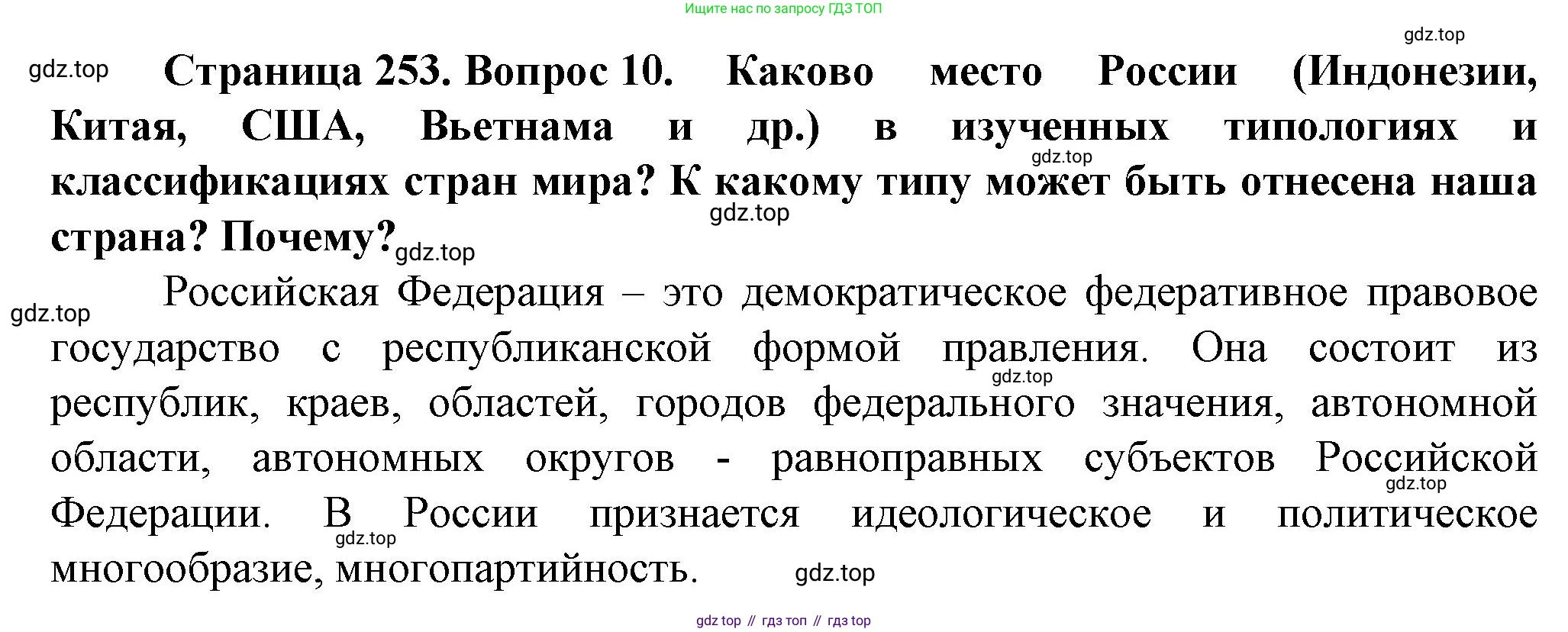 География, 10 класс Учебник, автор: Холина Вероника Николаевна, издательство Просвещение, Москва, 2019, белого цвета, страница 253, номер 10, Решение