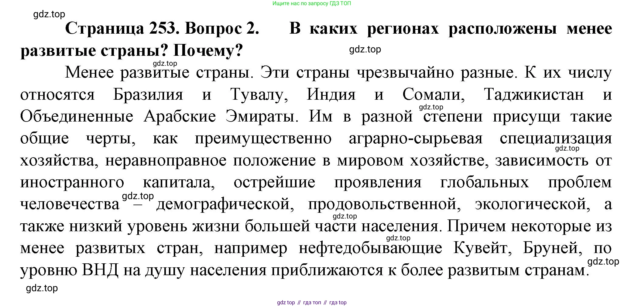 География, 10 класс Учебник, автор: Холина Вероника Николаевна, издательство Просвещение, Москва, 2019, белого цвета, страница 253, номер 2, Решение