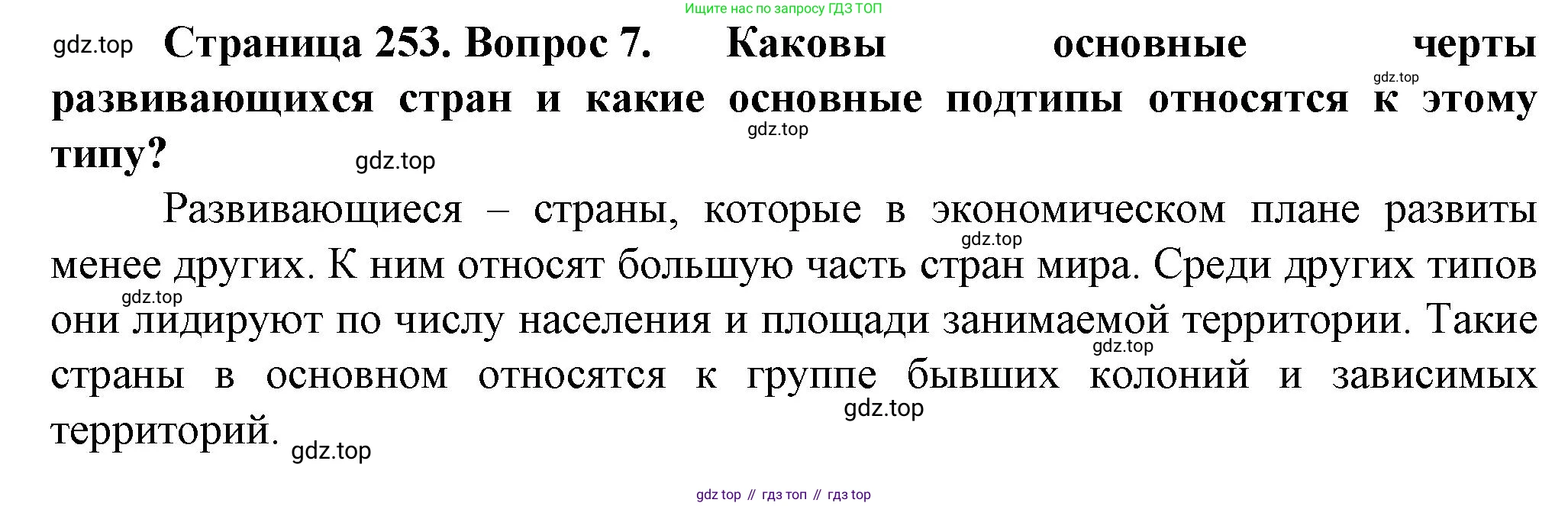 География, 10 класс Учебник, автор: Холина Вероника Николаевна, издательство Просвещение, Москва, 2019, белого цвета, страница 253, номер 7, Решение