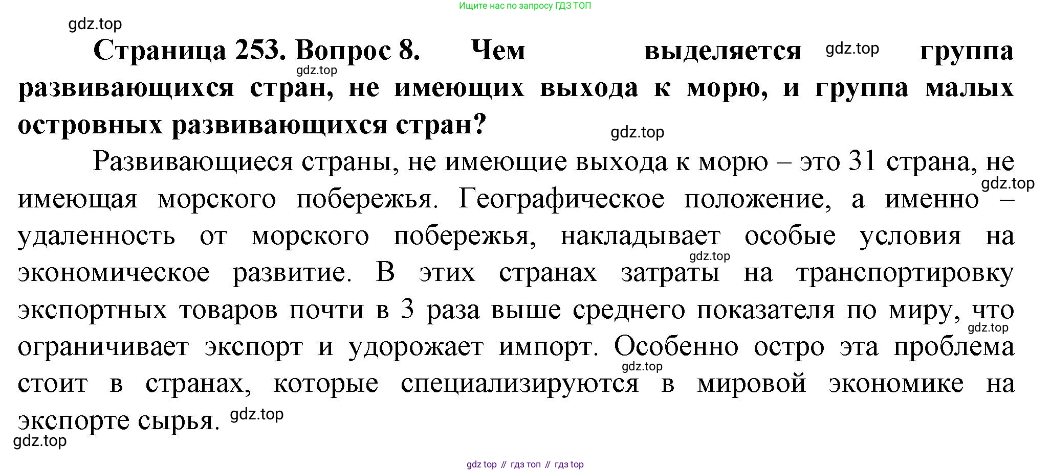 География, 10 класс Учебник, автор: Холина Вероника Николаевна, издательство Просвещение, Москва, 2019, белого цвета, страница 253, номер 8, Решение
