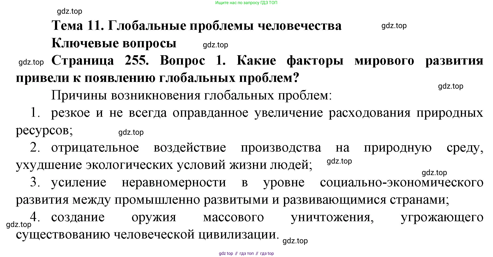 География, 10 класс Учебник, автор: Холина Вероника Николаевна, издательство Просвещение, Москва, 2019, белого цвета, страница 255, номер 1, Решение