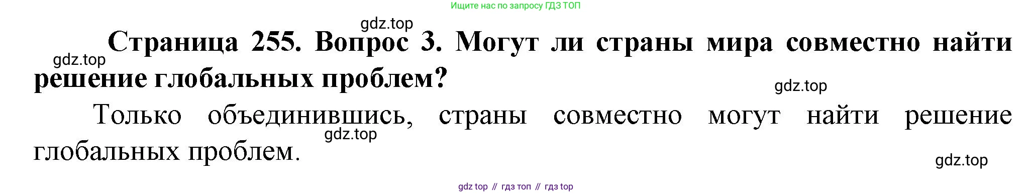 География, 10 класс Учебник, автор: Холина Вероника Николаевна, издательство Просвещение, Москва, 2019, белого цвета, страница 255, номер 3, Решение