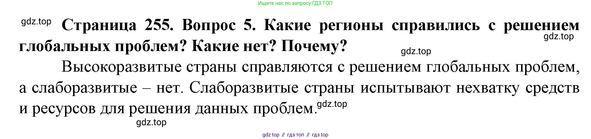 География, 10 класс Учебник, автор: Холина Вероника Николаевна, издательство Просвещение, Москва, 2019, белого цвета, страница 255, номер 5, Решение