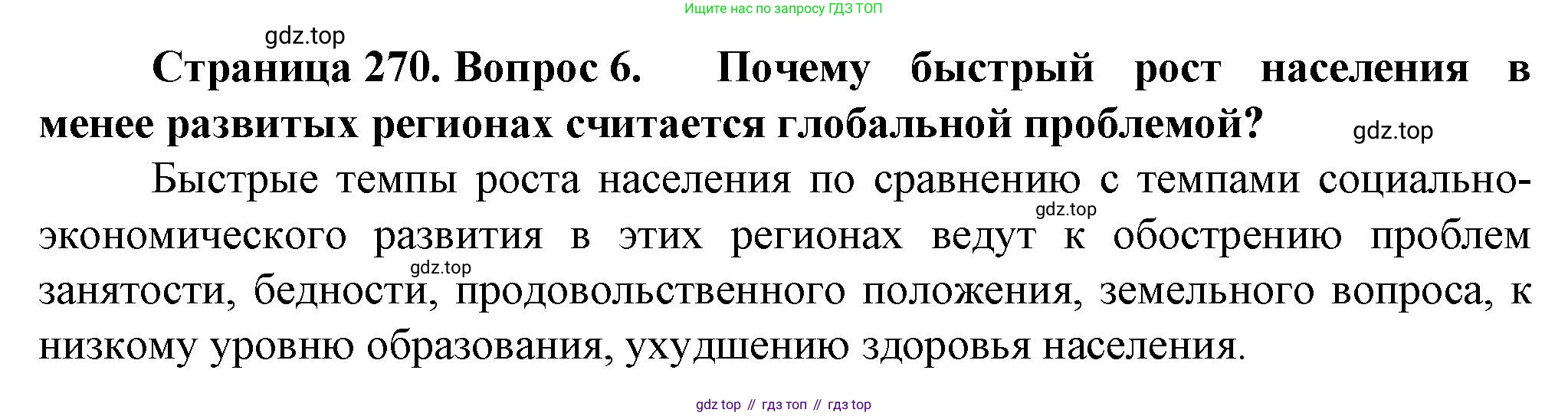 География, 10 класс Учебник, автор: Холина Вероника Николаевна, издательство Просвещение, Москва, 2019, белого цвета, страница 270, номер 6, Решение