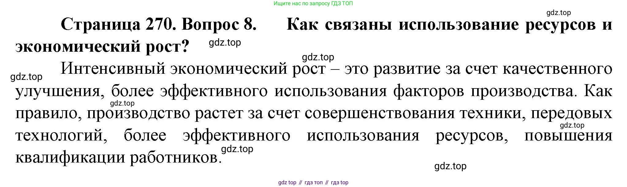 География, 10 класс Учебник, автор: Холина Вероника Николаевна, издательство Просвещение, Москва, 2019, белого цвета, страница 270, номер 8, Решение
