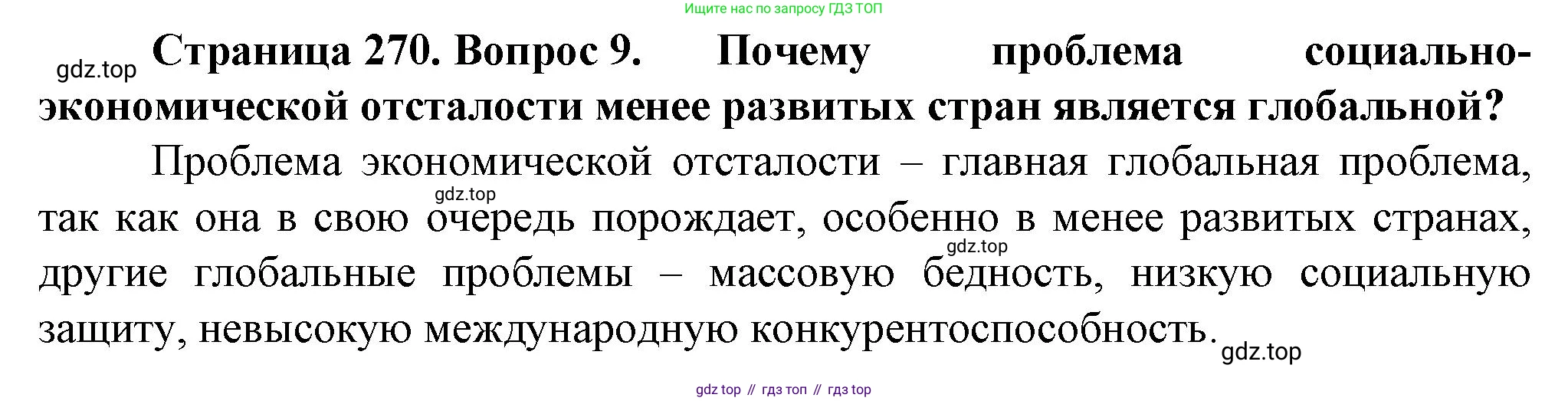 География, 10 класс Учебник, автор: Холина Вероника Николаевна, издательство Просвещение, Москва, 2019, белого цвета, страница 270, номер 9, Решение