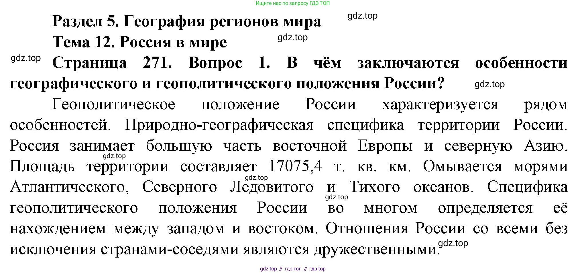 География, 10 класс Учебник, автор: Холина Вероника Николаевна, издательство Просвещение, Москва, 2019, белого цвета, страница 271, номер 1, Решение