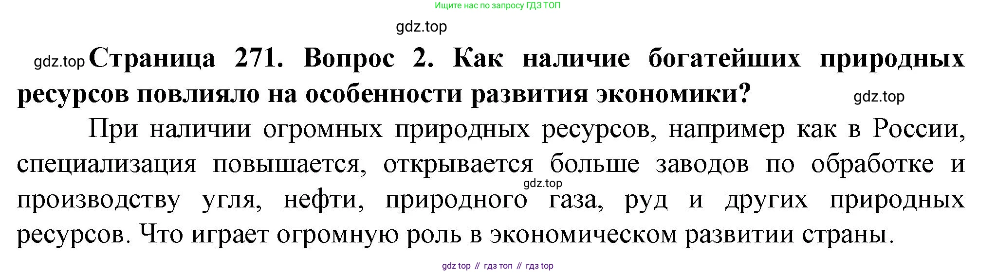 География, 10 класс Учебник, автор: Холина Вероника Николаевна, издательство Просвещение, Москва, 2019, белого цвета, страница 271, номер 2, Решение