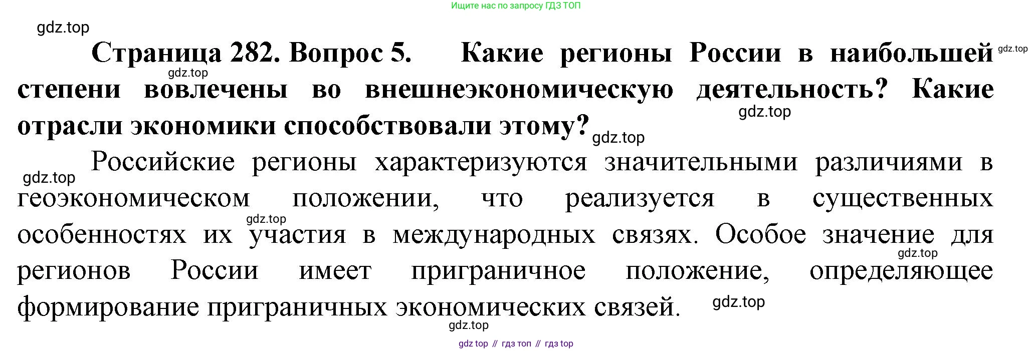 География, 10 класс Учебник, автор: Холина Вероника Николаевна, издательство Просвещение, Москва, 2019, белого цвета, страница 282, номер 5, Решение
