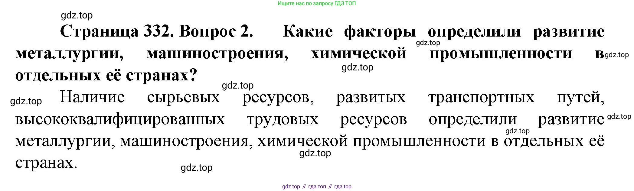 География, 10 класс Учебник, автор: Холина Вероника Николаевна, издательство Просвещение, Москва, 2019, белого цвета, страница 332, номер 2, Решение