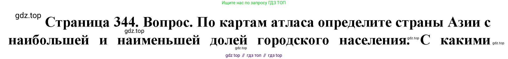 География, 10 класс Учебник, автор: Холина Вероника Николаевна, издательство Просвещение, Москва, 2019, белого цвета, страница 344, номер 4, Решение