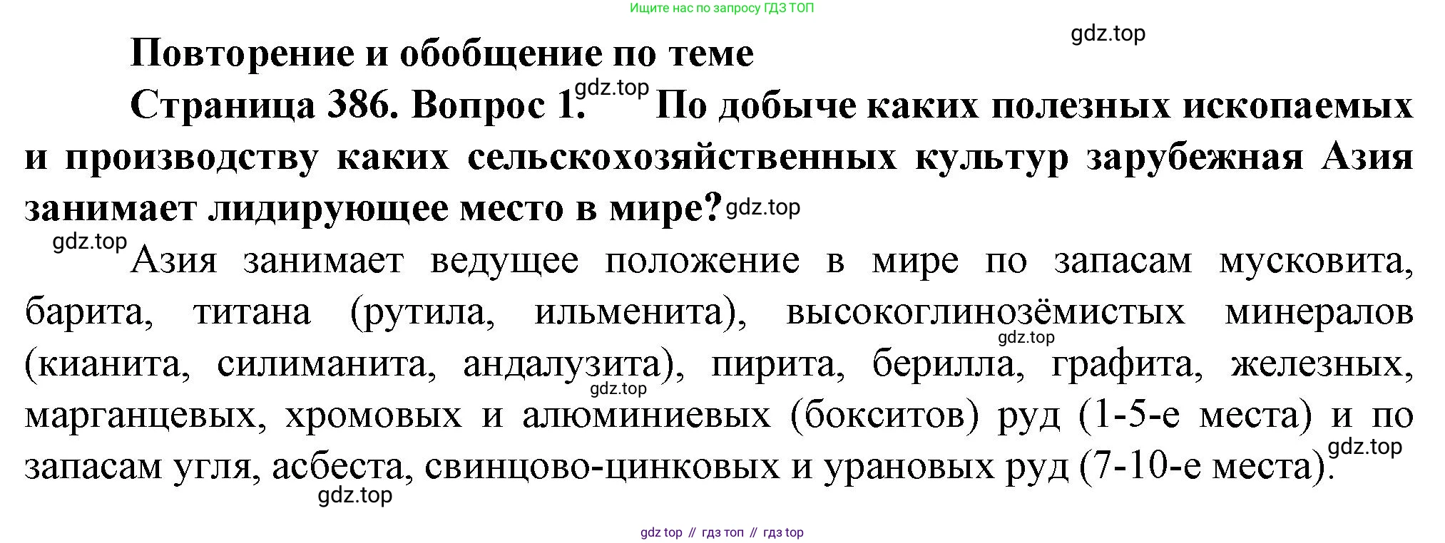 География, 10 класс Учебник, автор: Холина Вероника Николаевна, издательство Просвещение, Москва, 2019, белого цвета, страница 386, номер 1, Решение